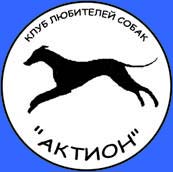 Клуб любителей собак "Актион"